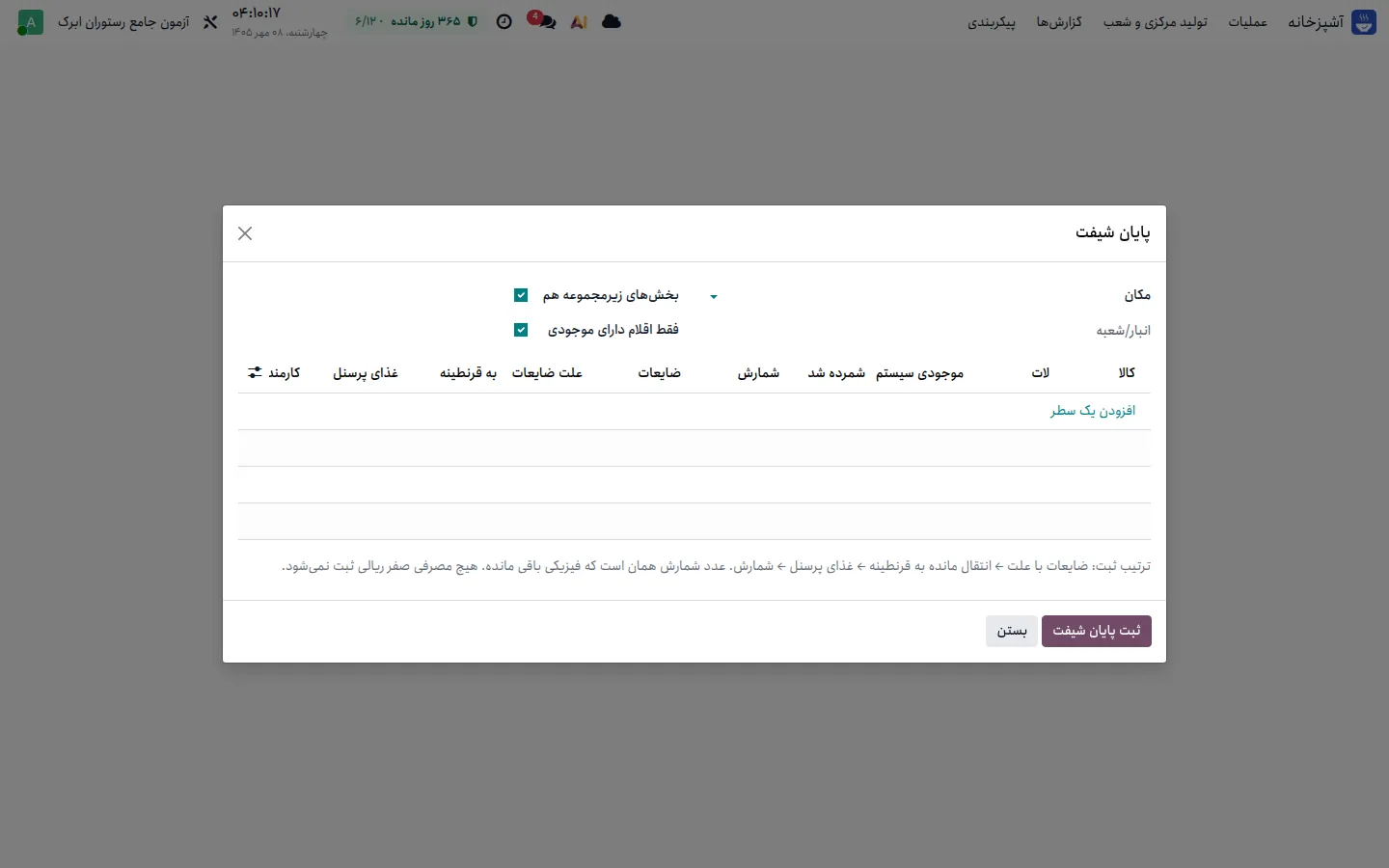 ویزارد پایان شیفت با ستون‌های موجودی سیستم، شمارش، ضایعات، علت، قرنطینه و غذای پرسنل