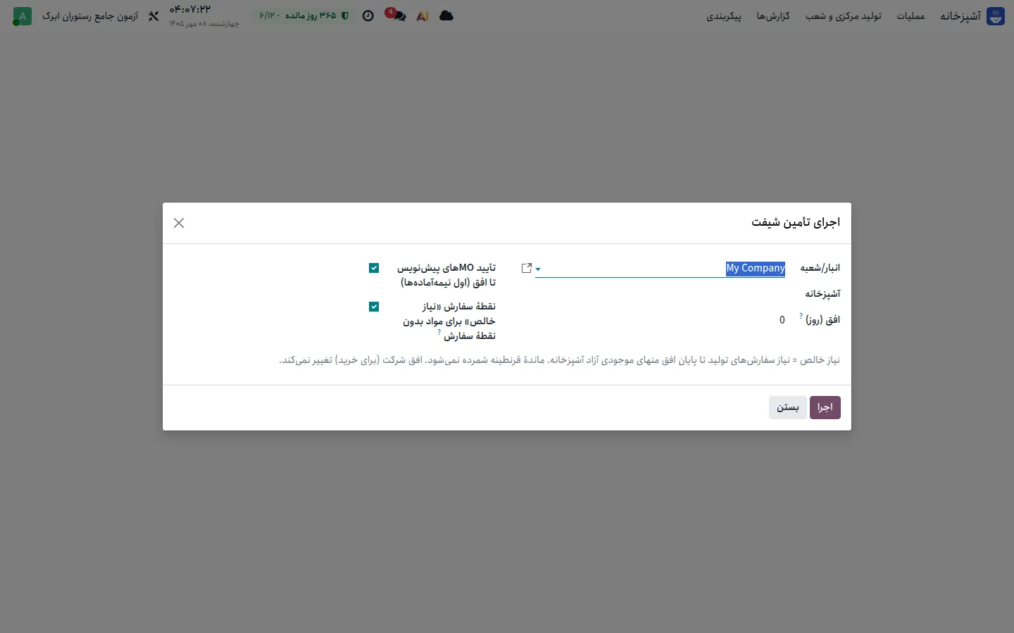 ویزارد اجرای تأمین شیفت با انتخاب انبار، آشپزخانه و افق شیفت