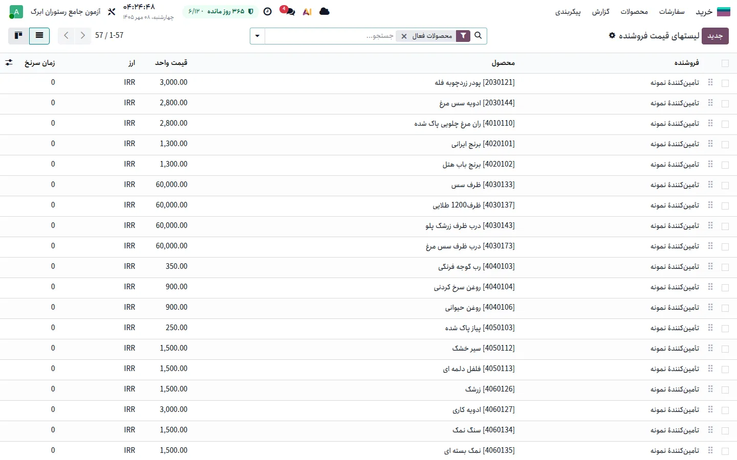 فهرست قیمت تأمین‌کنندگان با کالا، تأمین‌کننده، قیمت و حداقل مقدار