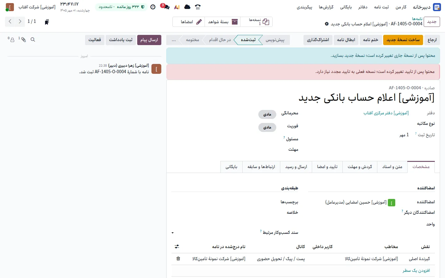 پیام تغییر محتوا پس از تأیید در دبیرخانهٔ ابرک