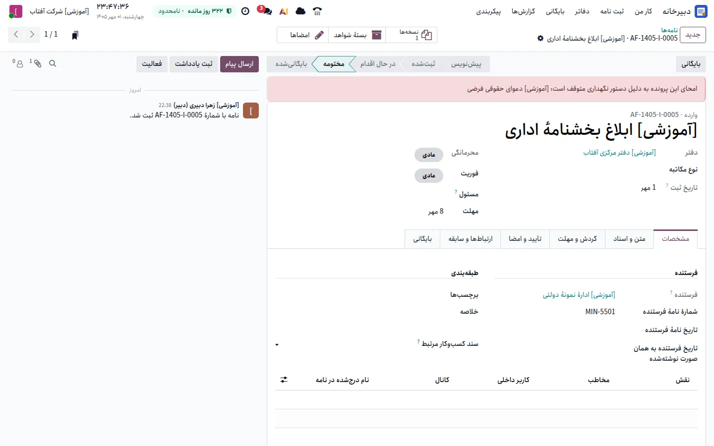 دستور نگهداری روی نامه در دبیرخانهٔ ابرک