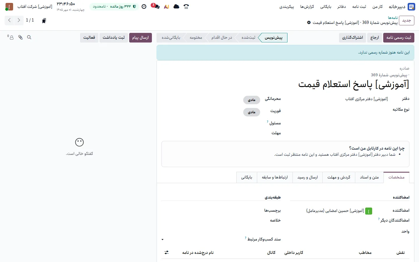 پیش‌نویس نامهٔ صادره در دبیرخانهٔ ابرک