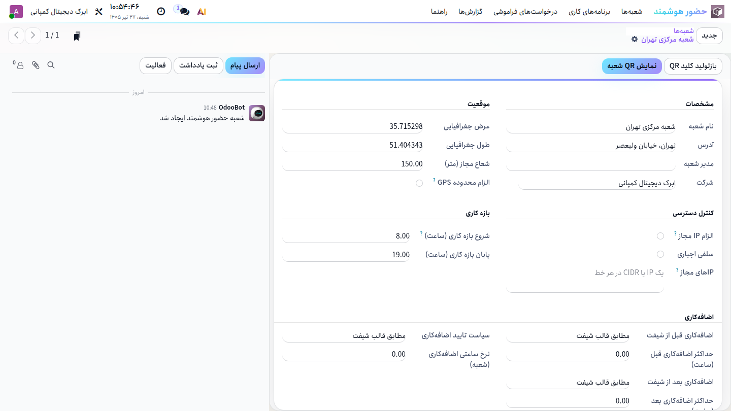 فرم شعبه در اودو شامل مختصات جغرافیایی، شعاع مجاز، بازه‌ی کاری و دکمه‌ی نمایش QR شعبه