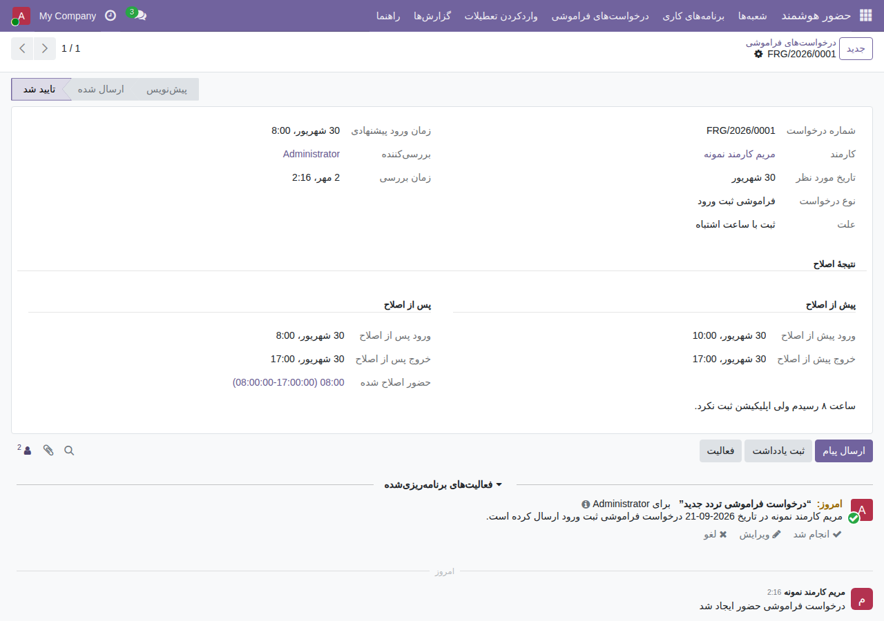 درخواست اصلاح تردد تأییدشده با ساعت پیش و پس از اصلاح، بررسی‌کننده و زمان بررسی