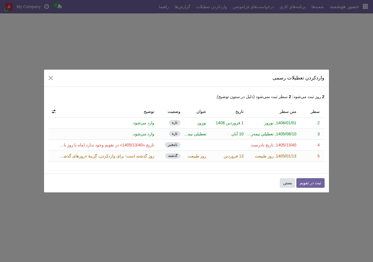 پیش‌نمایش واردکردن تعطیلات رسمی با وضعیت تازه، نامعتبر و گذشته برای هر سطر