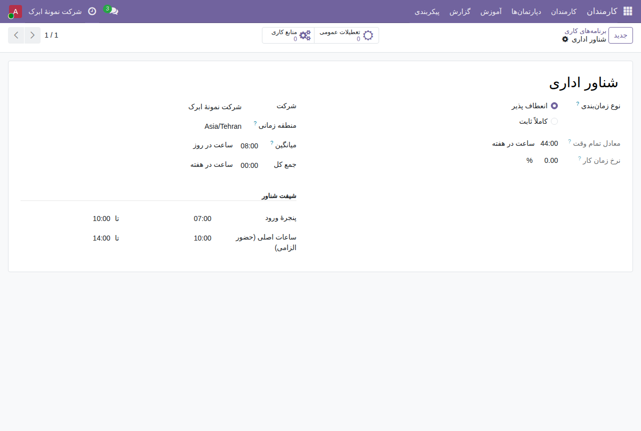 تقویم کاری منعطف در اودو با پنجرهٔ ورود شناور و ساعات اصلی حضور الزامی