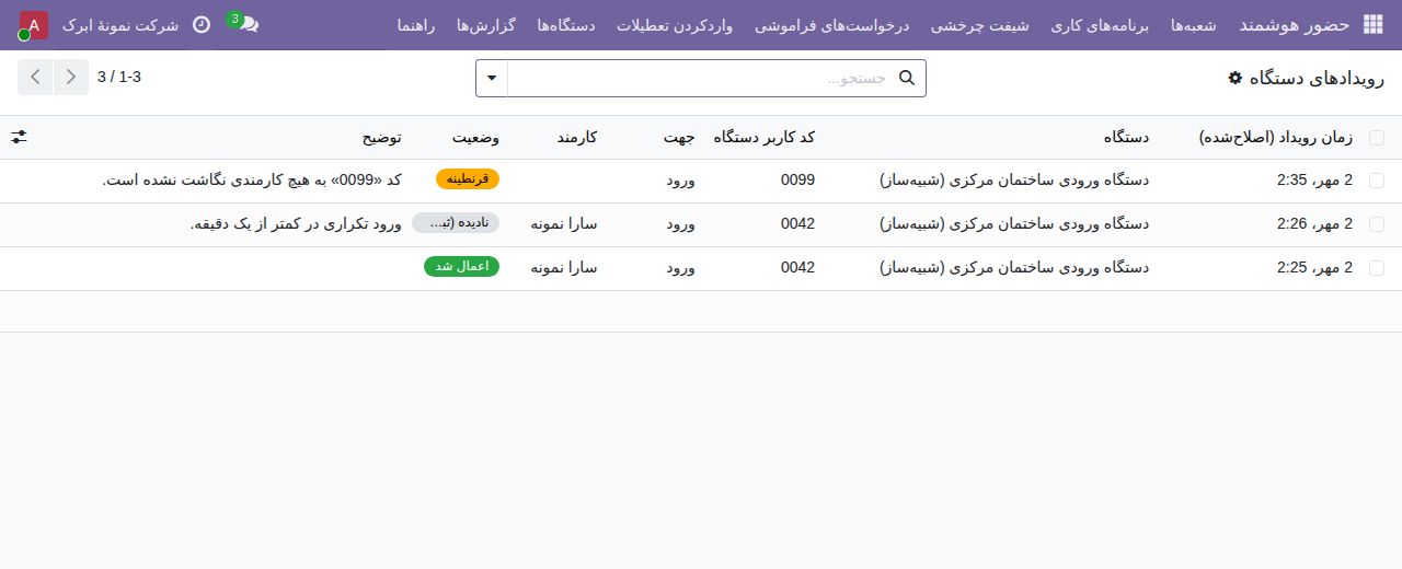 فهرست رویدادهای دستگاه حضور با وضعیت اعمال‌شده، ورود تکراری نادیده و قرنطینه برای کد ناشناس