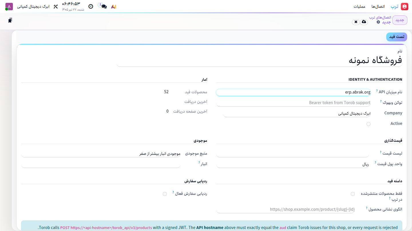 فرم تنظیمات اتصال ترب در اودو شامل نام میزبان API، لیست‌قیمت، منبع موجودی و دکمه‌ی تست فید