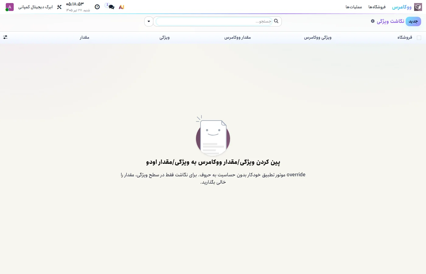 صفحه‌ی نگاشت دستی ویژگی و مقدار بین ووکامرس و اودو