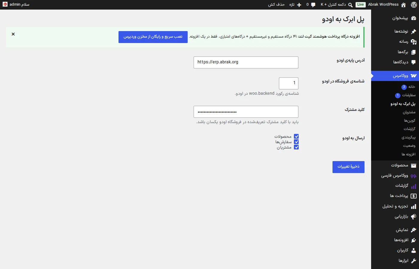 صفحه‌ی تنظیمات افزونه‌ی پل ابرک به اودو در وردپرس