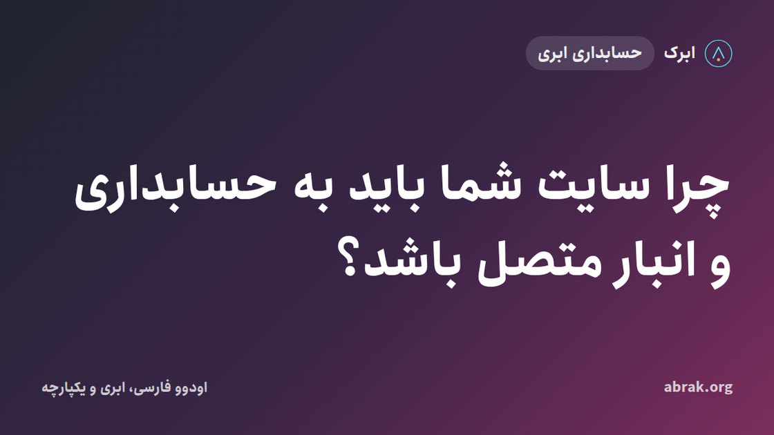 چرا سایت شما باید به حسابداری و انبار متصل باشد؟