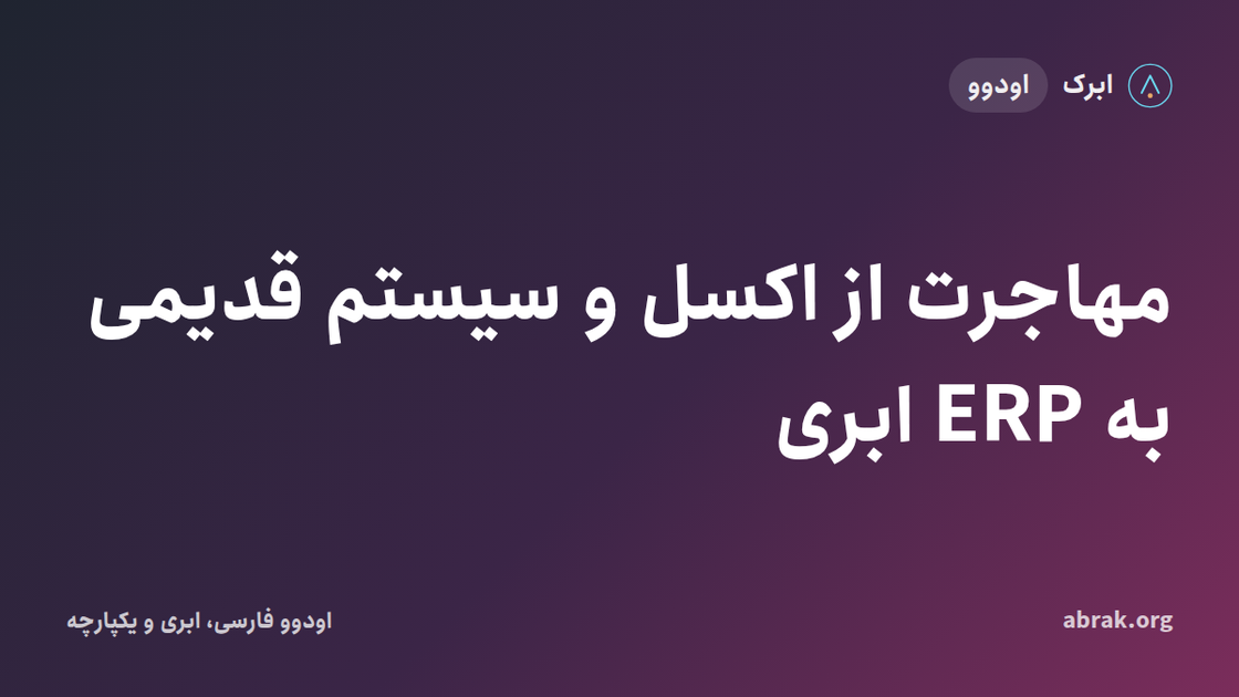 مهاجرت از اکسل و سیستم قدیمی به ERP ابری