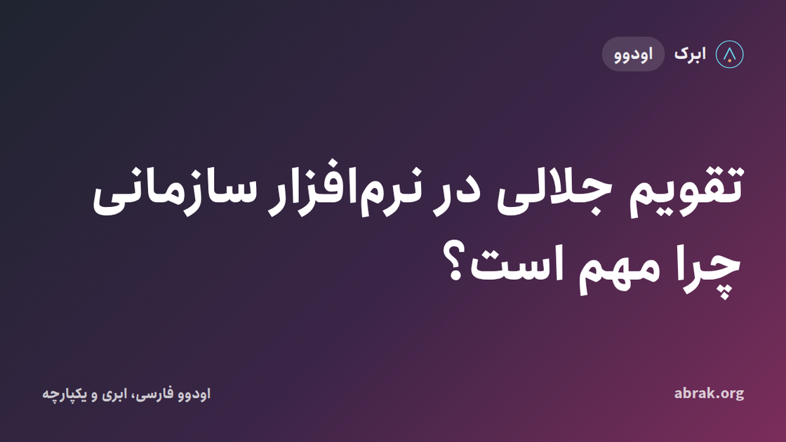 تقویم جلالی در نرم‌افزار سازمانی چرا مهم است؟