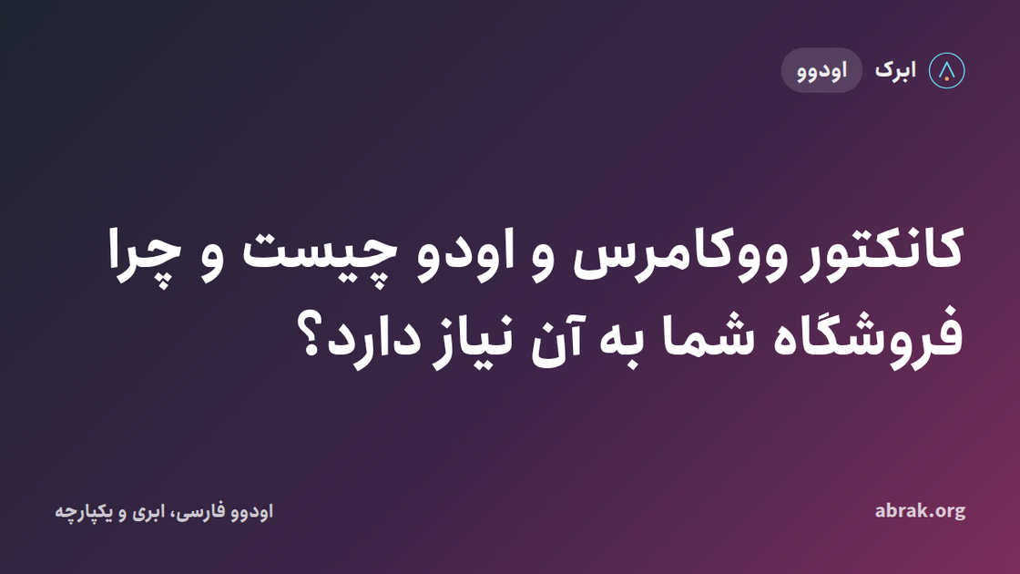 کانکتور ووکامرس و اودو چیست و چرا فروشگاه شما به آن نیاز دارد؟