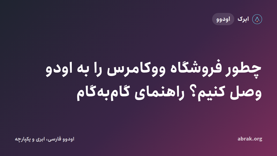 چطور فروشگاه ووکامرس را به اودو وصل کنیم؟ راهنمای گام‌به‌گام
