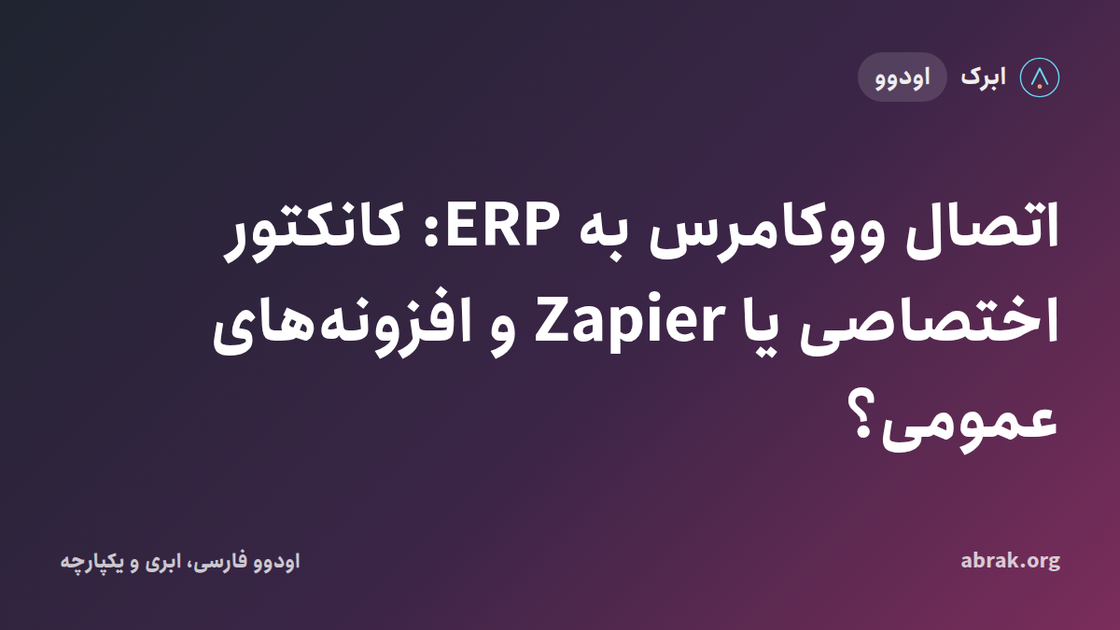 اتصال ووکامرس به ERP: کانکتور اختصاصی یا Zapier و افزونه‌های عمومی؟