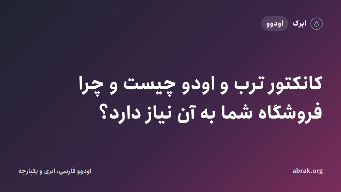 کانکتور ترب و اودو چیست و چرا فروشگاه شما به آن نیاز دارد؟