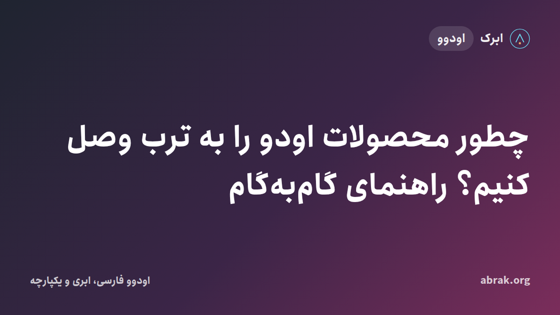 چطور محصولات اودو را به ترب وصل کنیم؟ راهنمای گام‌به‌گام