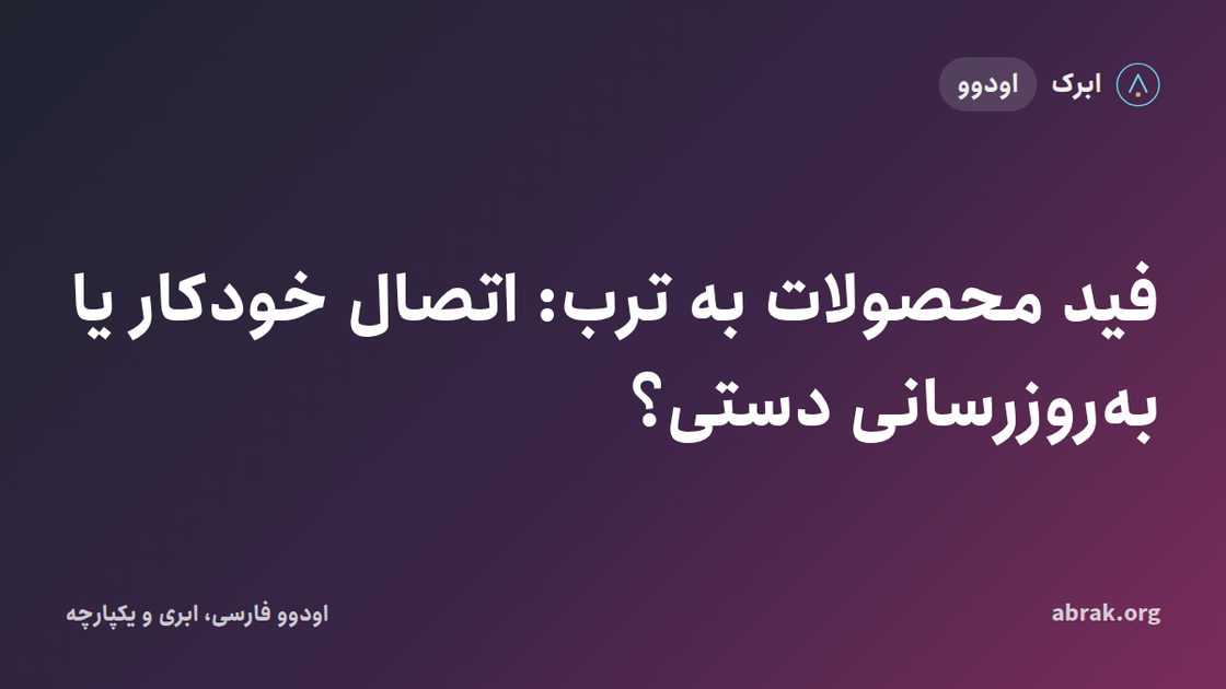 فید محصولات به ترب: اتصال خودکار یا به‌روزرسانی دستی؟