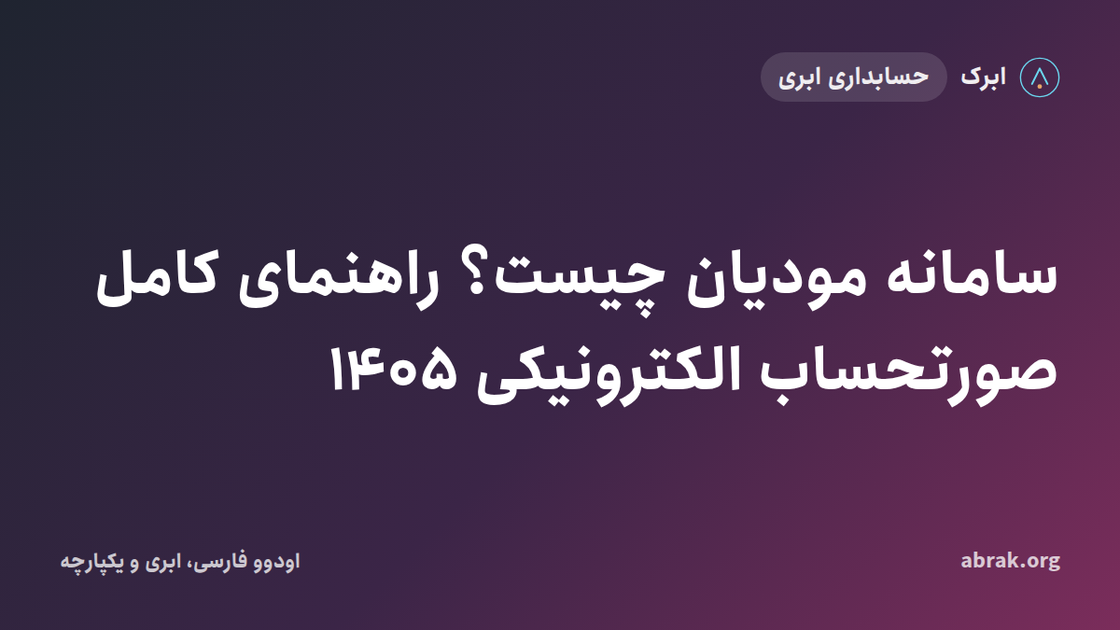 سامانه مودیان چیست؟ راهنمای کامل صورتحساب الکترونیکی ۱۴۰۵