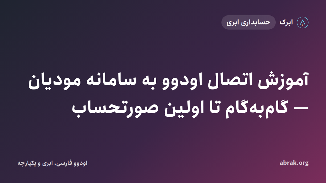 آموزش اتصال اودوو به سامانه مودیان — گام‌به‌گام تا اولین صورتحساب