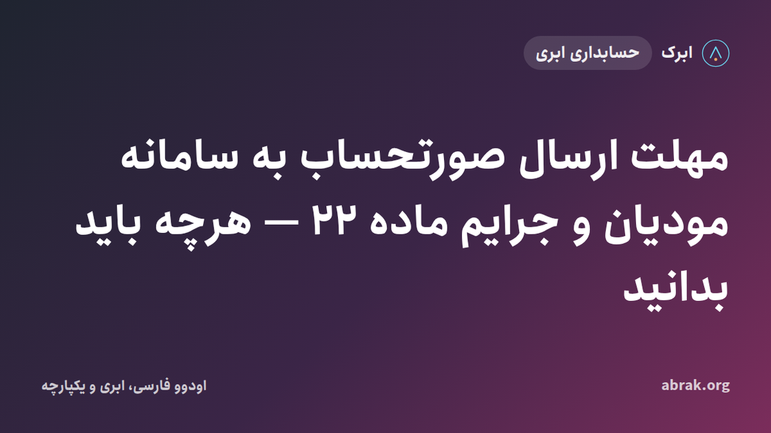 مهلت ارسال صورتحساب به سامانه مودیان و جرایم ماده ۲۲ — هرچه باید بدانید