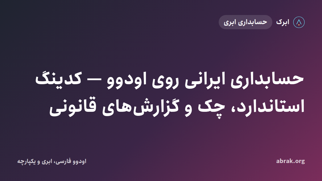 حسابداری ایرانی روی اودوو — کدینگ استاندارد، چک و گزارش‌های قانونی