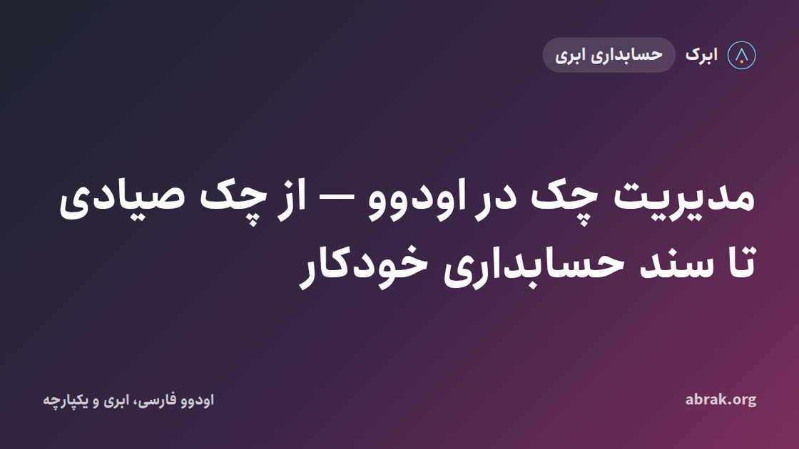 مدیریت چک در اودوو — از چک صیادی تا سند حسابداری خودکار