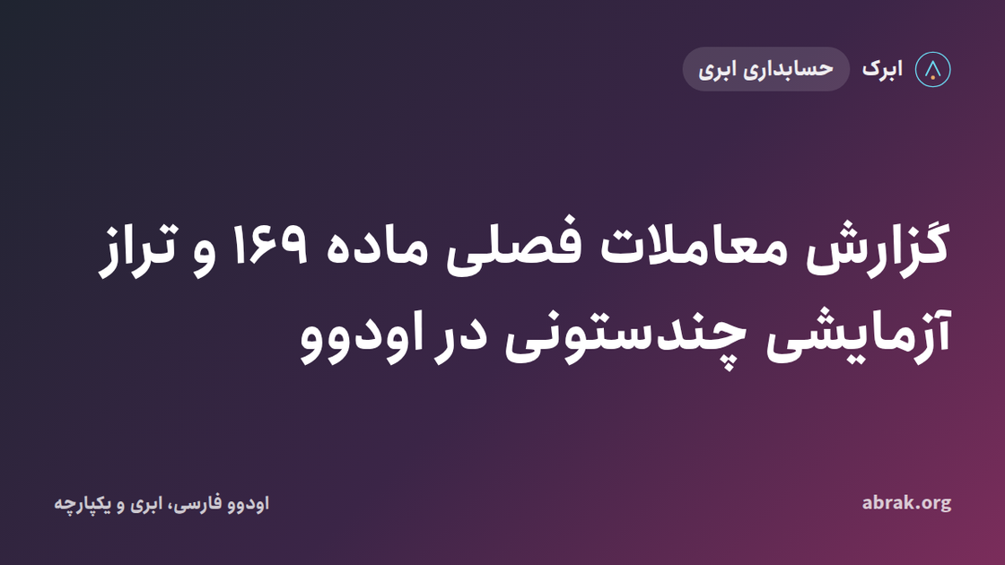 گزارش معاملات فصلی ماده ۱۶۹ و تراز آزمایشی چندستونی در اودوو