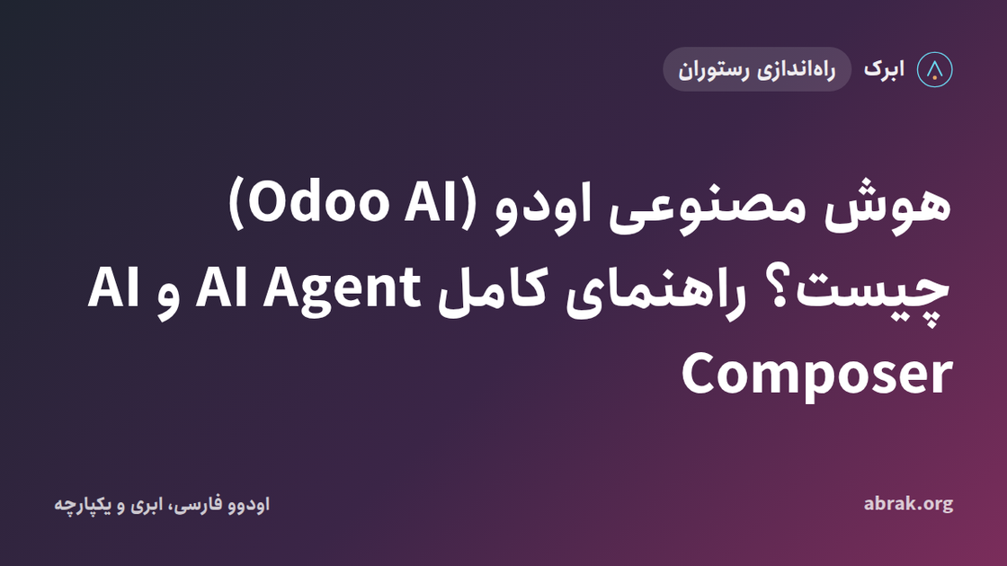هوش مصنوعی اودو (Odoo AI) چیست؟ راهنمای کامل AI Agent و AI Composer