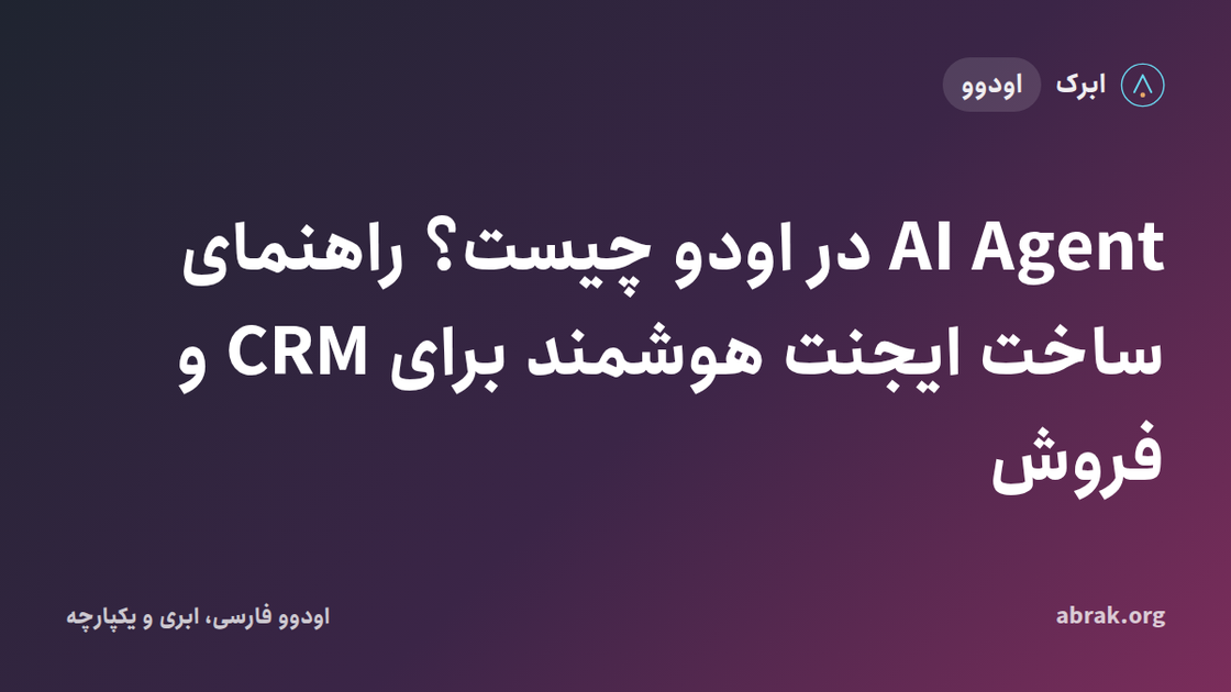 AI Agent در اودو چیست؟ راهنمای ساخت ایجنت هوشمند برای CRM و فروش