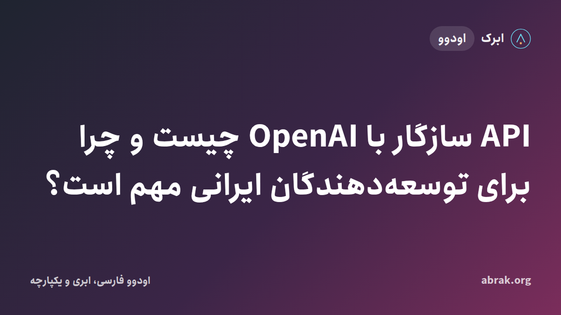 API سازگار با OpenAI چیست و چرا برای توسعه‌دهندگان ایرانی مهم است؟
