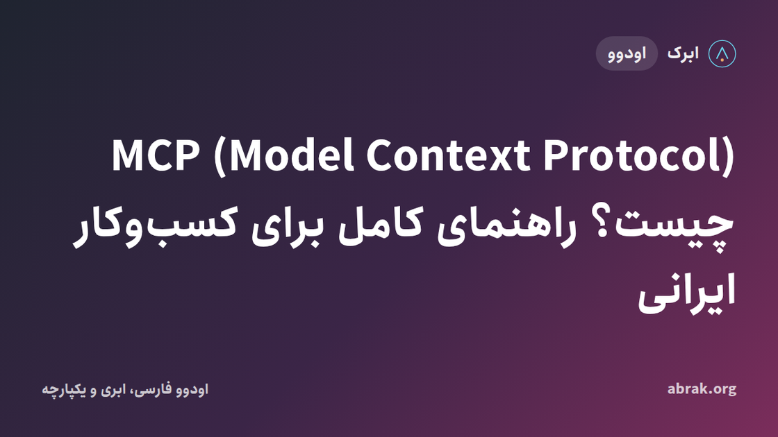 MCP (Model Context Protocol) چیست؟ راهنمای کامل برای کسب‌وکار ایرانی