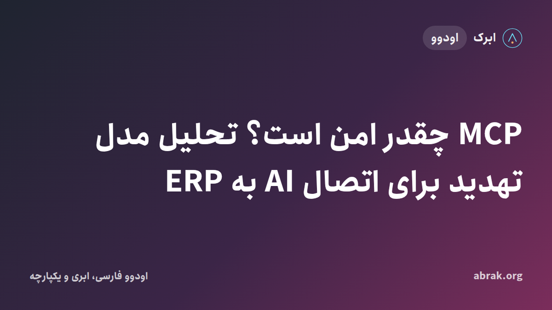 MCP چقدر امن است؟ تحلیل مدل تهدید برای اتصال AI به ERP