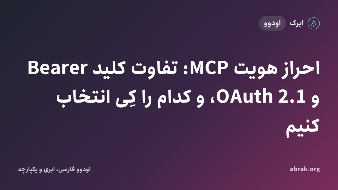 احراز هویت MCP: تفاوت کلید Bearer و OAuth 2.1، و کدام را کِی انتخاب کنیم