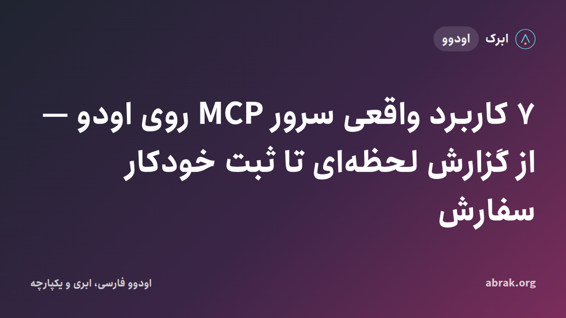 ۷ کاربرد واقعی سرور MCP روی اودو — از گزارش لحظه‌ای تا ثبت خودکار سفارش