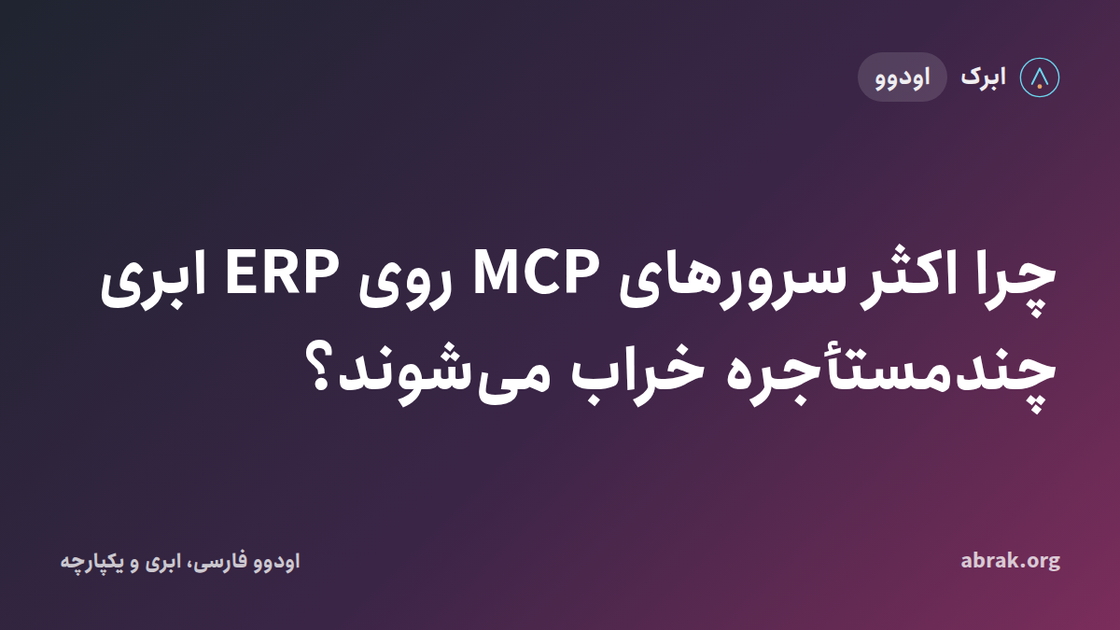 چرا اکثر سرورهای MCP روی ERP ابری چندمستأجره خراب می‌شوند؟