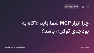 چرا ابزار MCP شما باید «آگاه به بودجه‌ی توکن» باشد؟