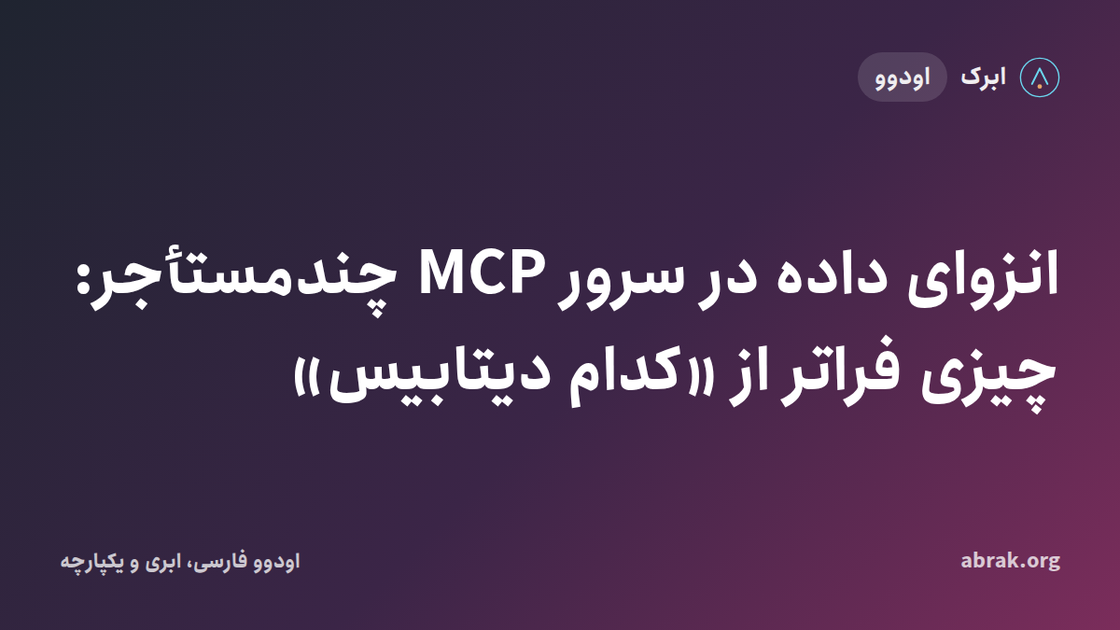 انزوای داده در سرور MCP چندمستأجر: چیزی فراتر از «کدام دیتابیس»