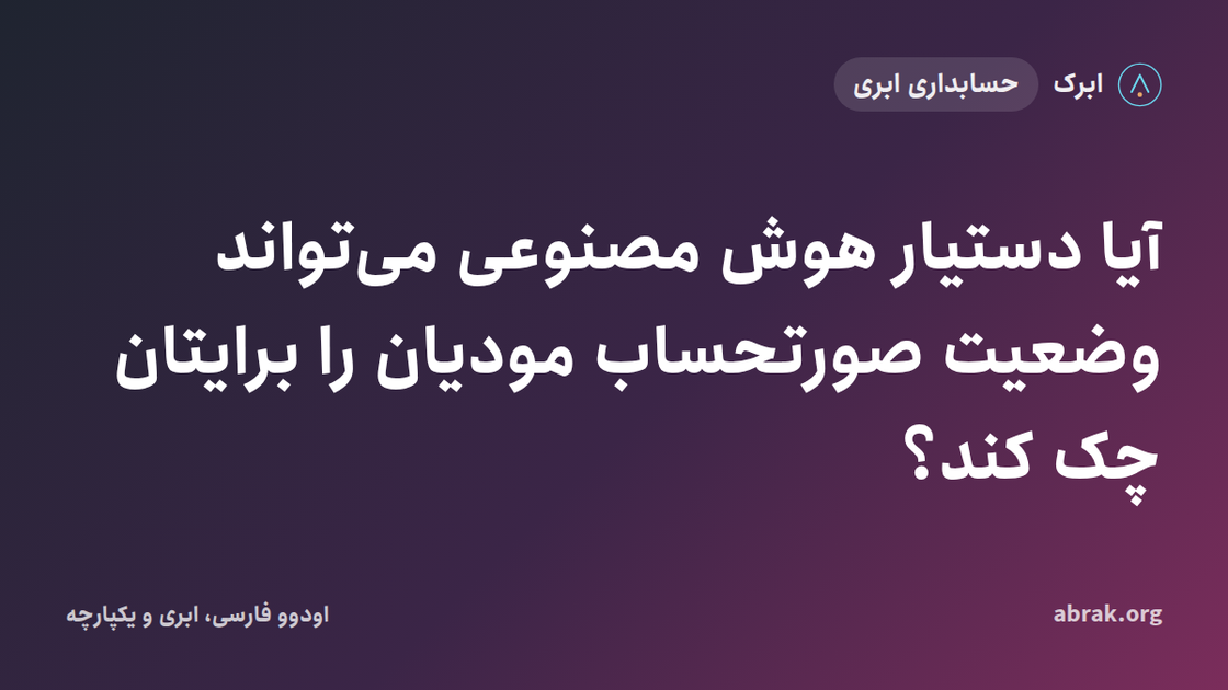 آیا دستیار هوش مصنوعی می‌تواند وضعیت صورتحساب مودیان را برایتان چک کند؟