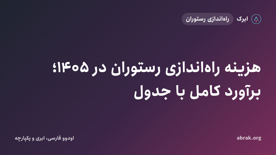 هزینه راه‌اندازی رستوران در ۱۴۰۵؛ برآورد کامل با جدول