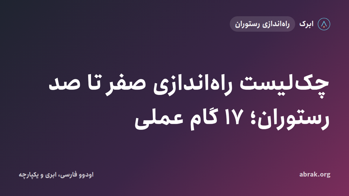 چک‌لیست راه‌اندازی صفر تا صد رستوران؛ ۱۷ گام عملی