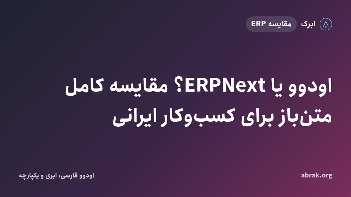 اودوو یا ERPNext؟ مقایسه کامل دو ERP متن‌باز برای کسب‌وکار ایرانی