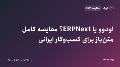 اودوو یا ERPNext؟ مقایسه کامل دو ERP متن‌باز برای کسب‌وکار ایرانی