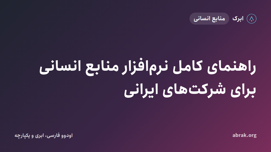 راهنمای کامل نرم‌افزار منابع انسانی برای شرکت‌های ایرانی ۱۴۰۵