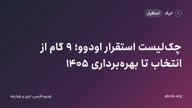 چک‌لیست استقرار اودوو در شرکت؛ ۹ گام تا اولین ماه بهره‌برداری ۱۴۰۵