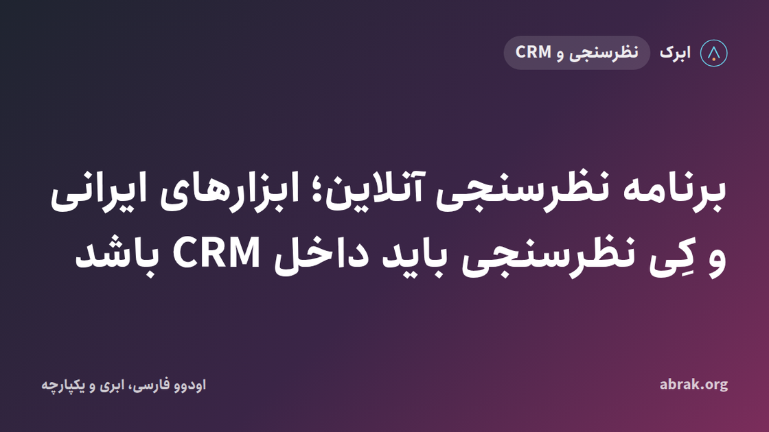 برنامه نظرسنجی آنلاین؛ ابزارهای ایرانی و کِی نظرسنجی باید داخل CRM باشد