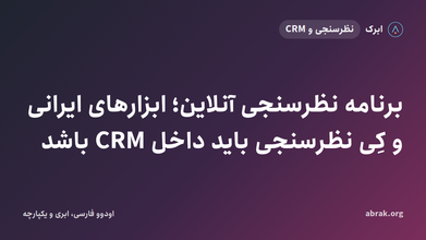 برنامه نظرسنجی آنلاین؛ ابزارهای ایرانی و کِی نظرسنجی باید داخل CRM باشد