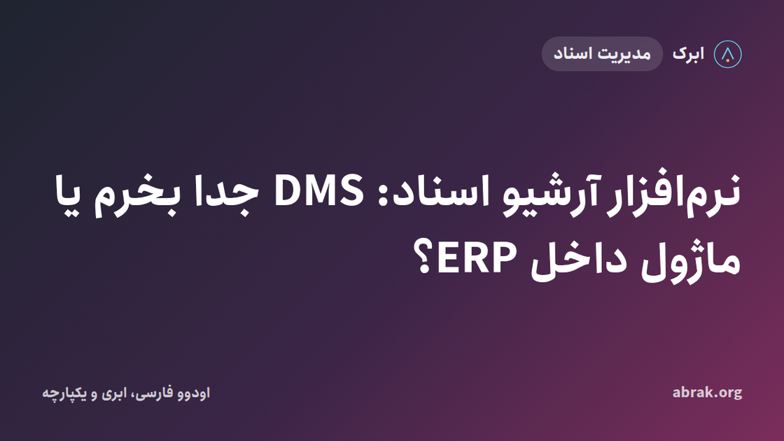 نرم‌افزار آرشیو اسناد: DMS جدا بخرم یا ماژول داخل ERP؟