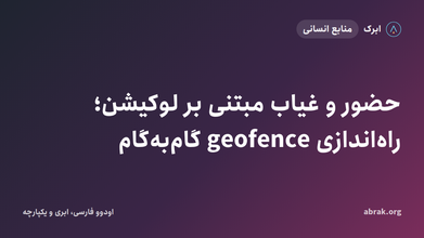 حضور و غیاب مبتنی بر لوکیشن؛ راه‌اندازی geofence گام‌به‌گام
